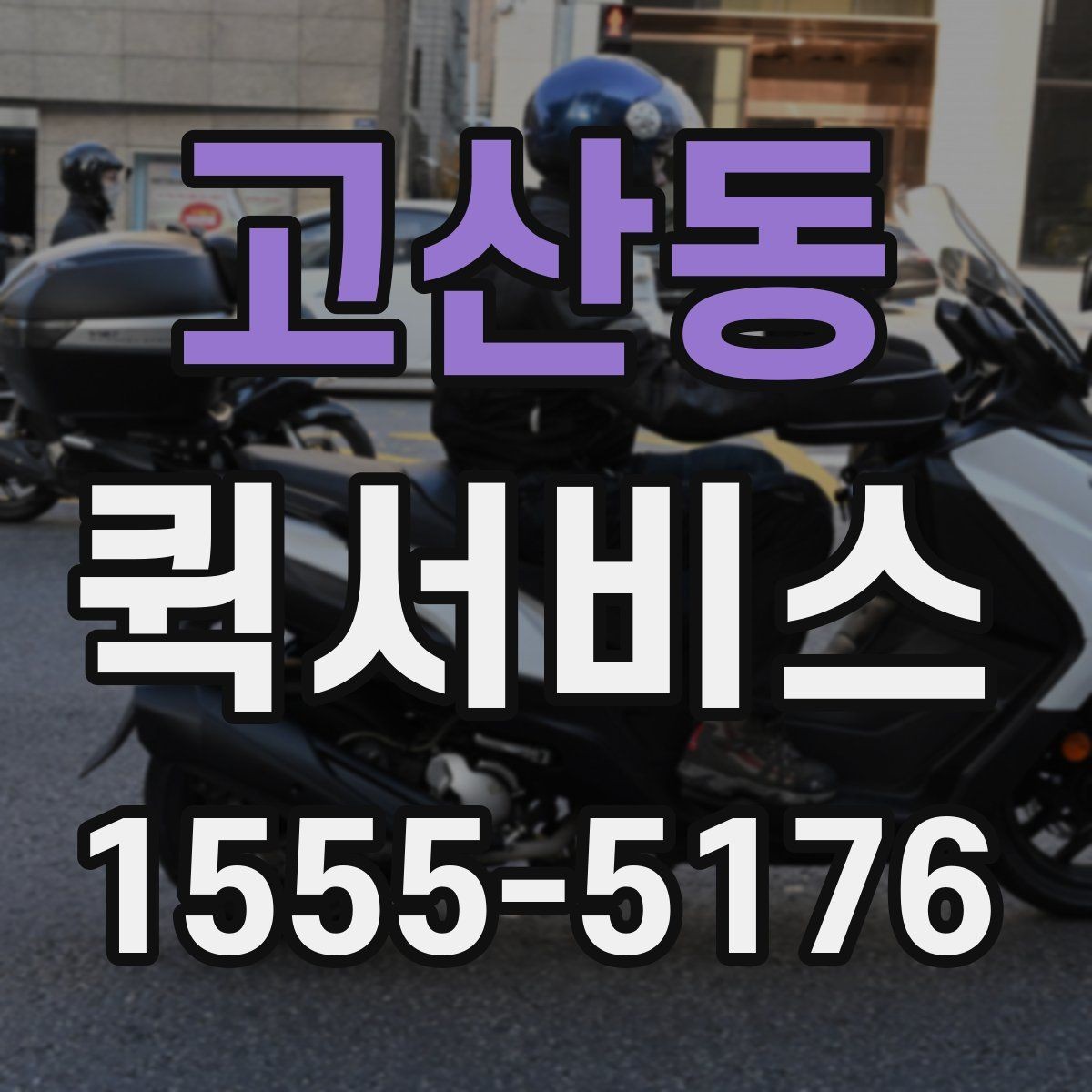 고산동 퀵서비스 특정 시간까지 도착해야 하는 물품 배송