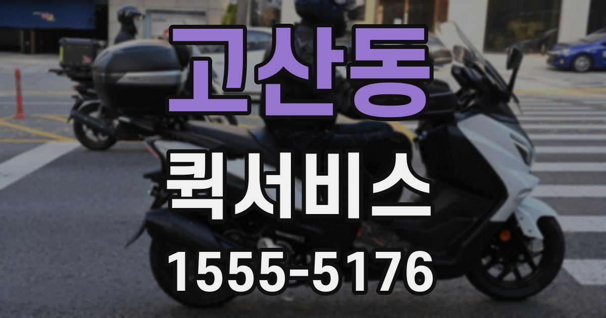 고산동 퀵서비스