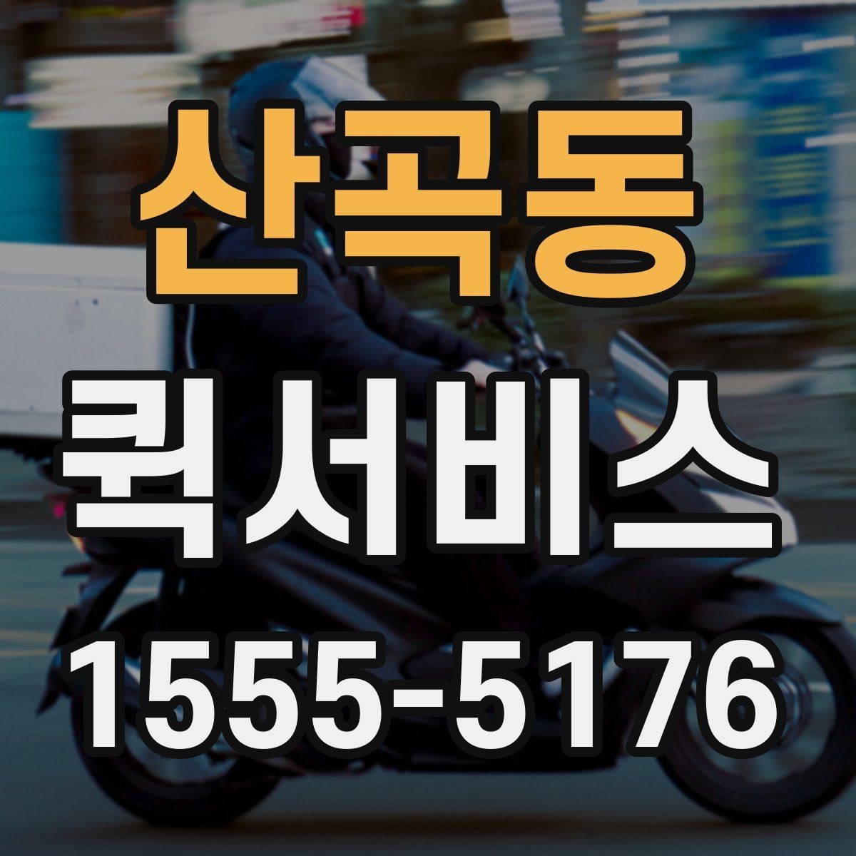 산곡동 퀵서비스 이동 동선이 많은 날 더 유리한 이유