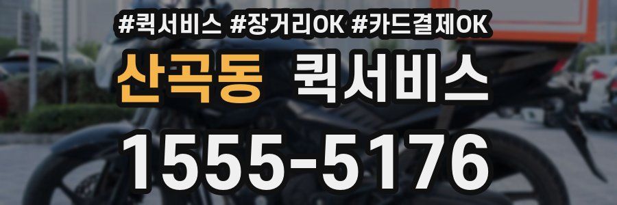 산곡동 퀵서비스