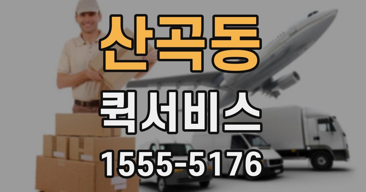 산곡동 퀵서비스