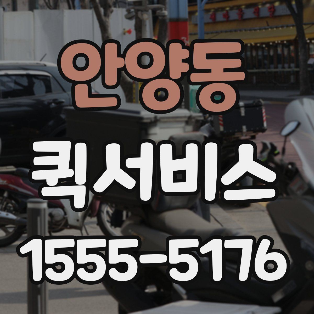 안양동 퀵서비스 고객에게 당일 전달이 필요한 상황