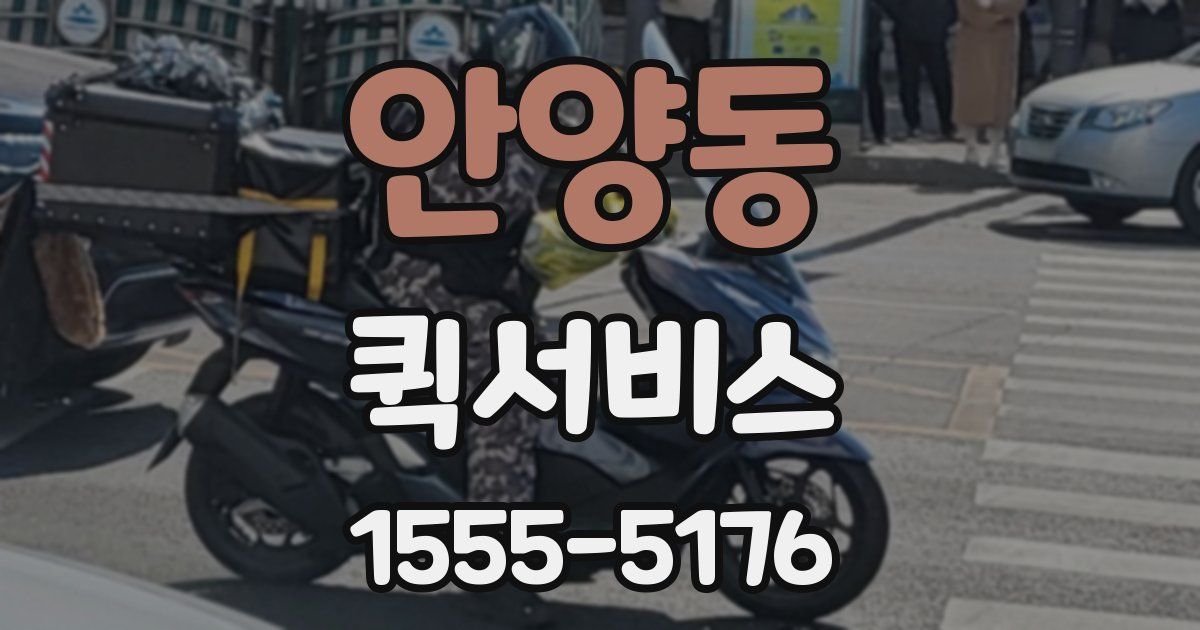 안양동 퀵서비스