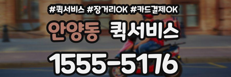 안양동 퀵서비스