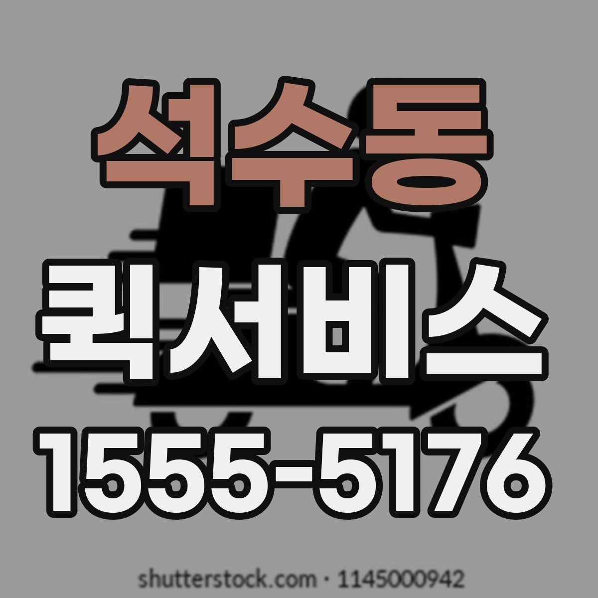 석수동 퀵서비스