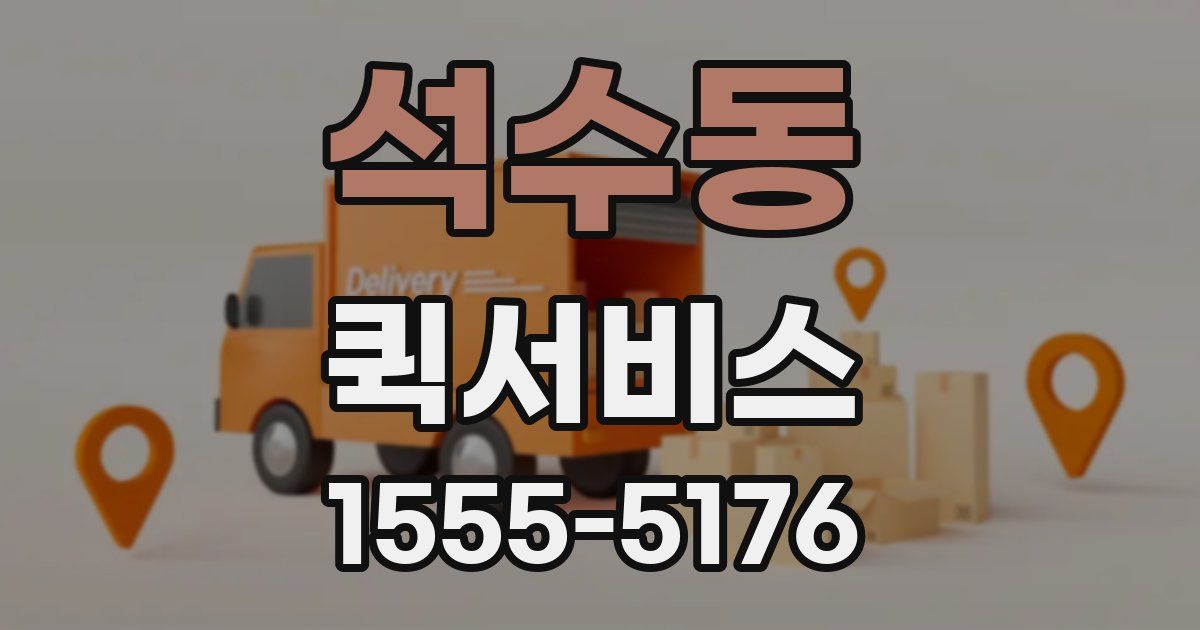 석수동 퀵서비스