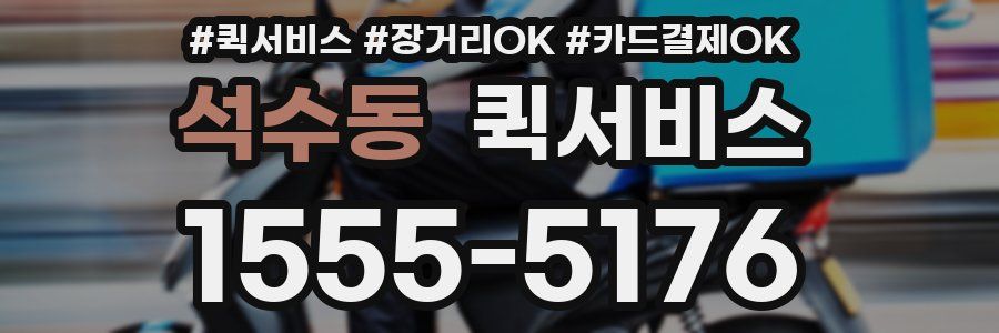 석수동 퀵서비스