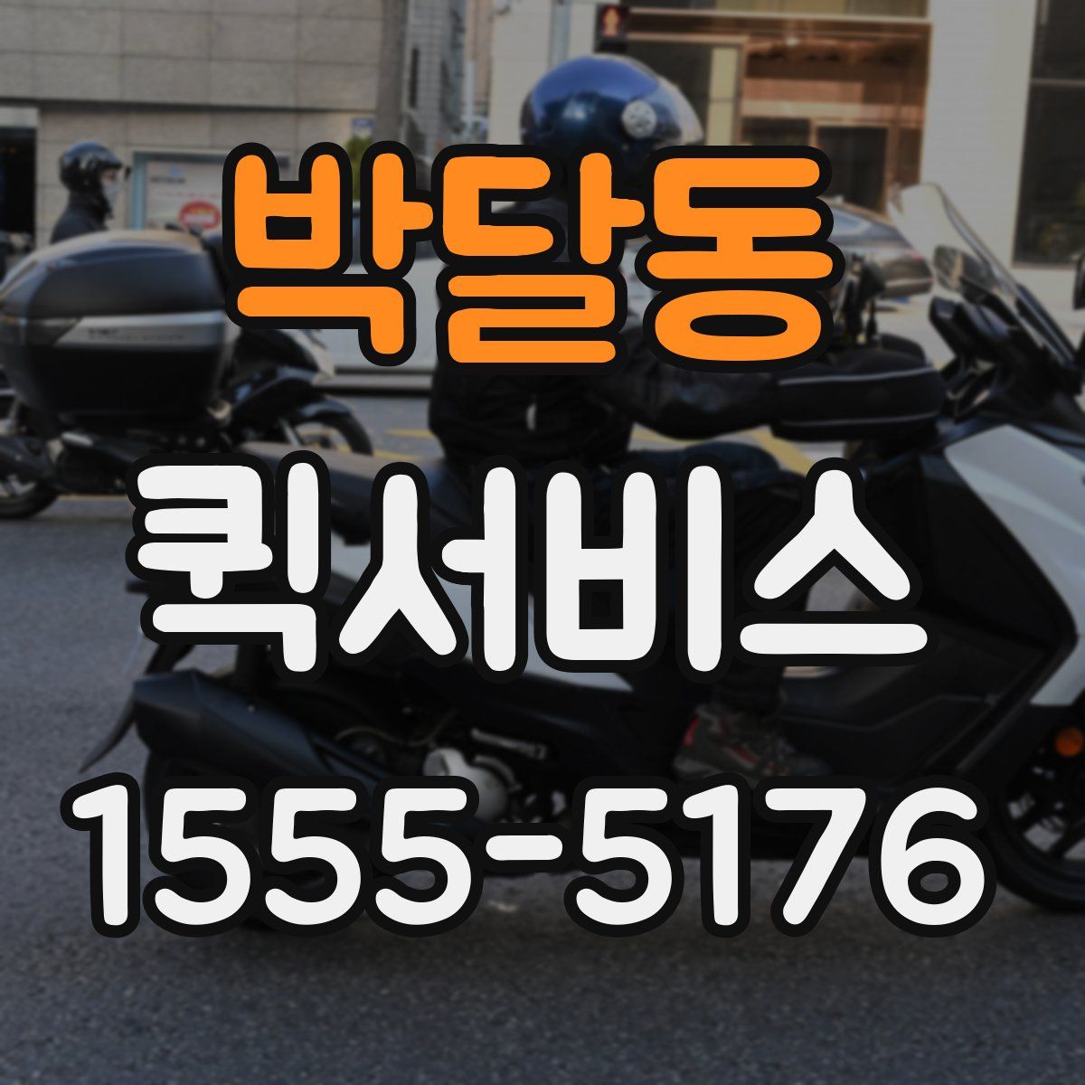 박달동 퀵서비스