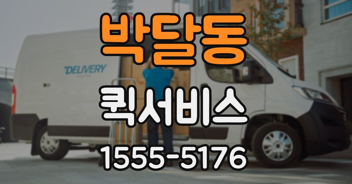 박달동 퀵서비스