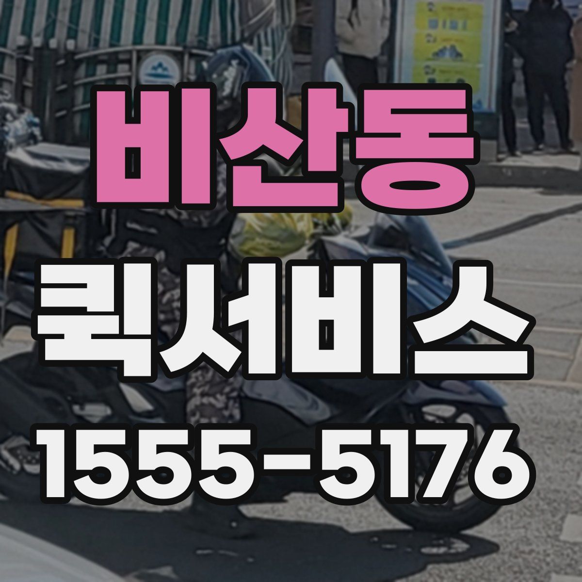 비산동 퀵서비스