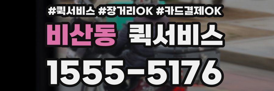 비산동 퀵서비스