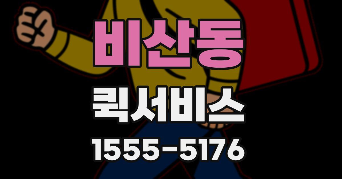 비산동 퀵서비스