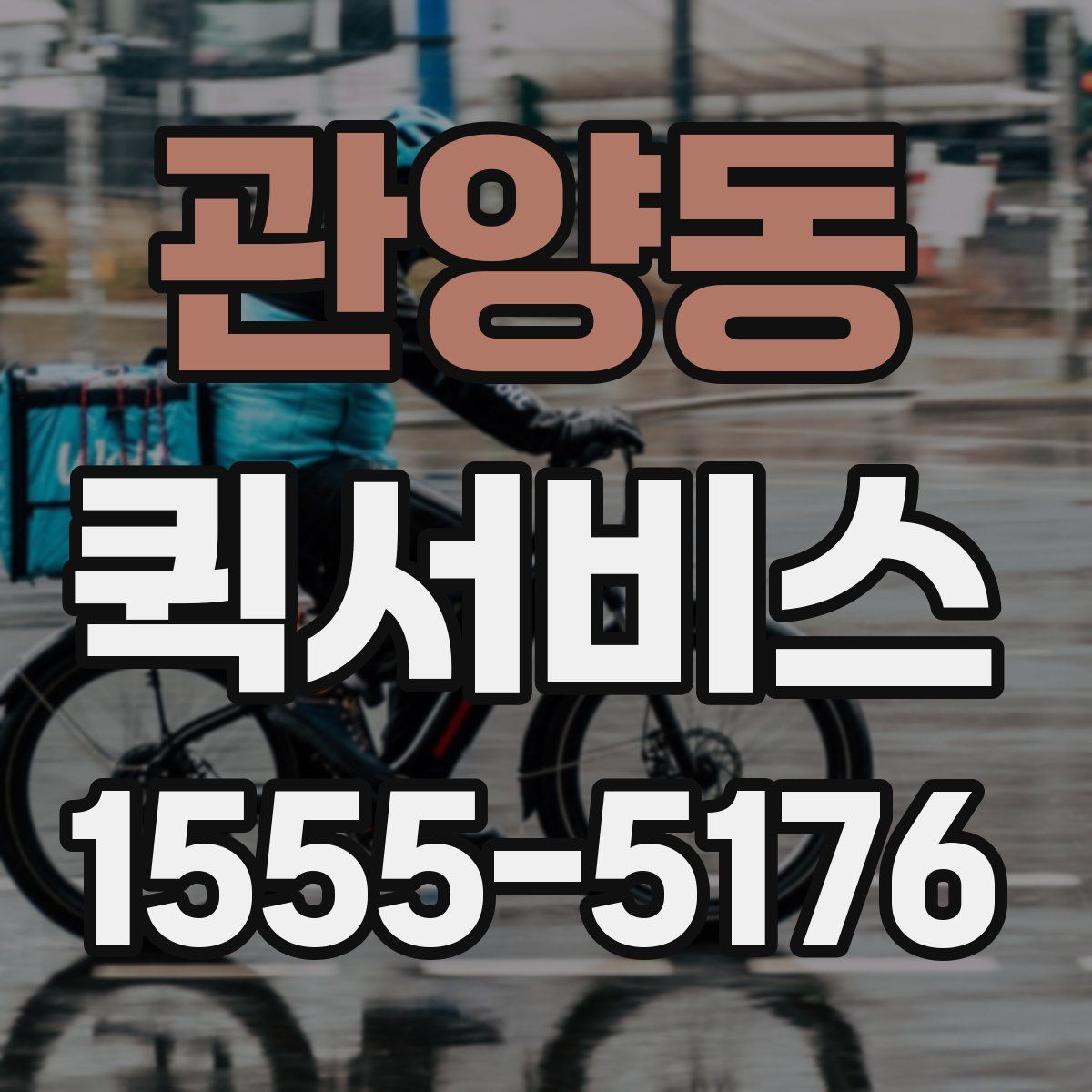 관양동 퀵서비스