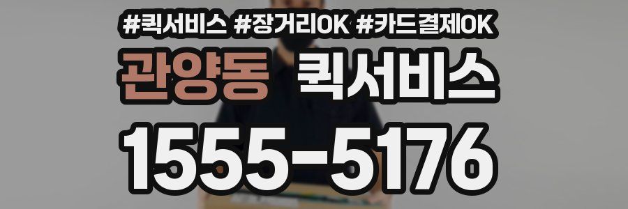 관양동 퀵서비스