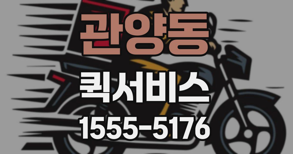 관양동 퀵서비스