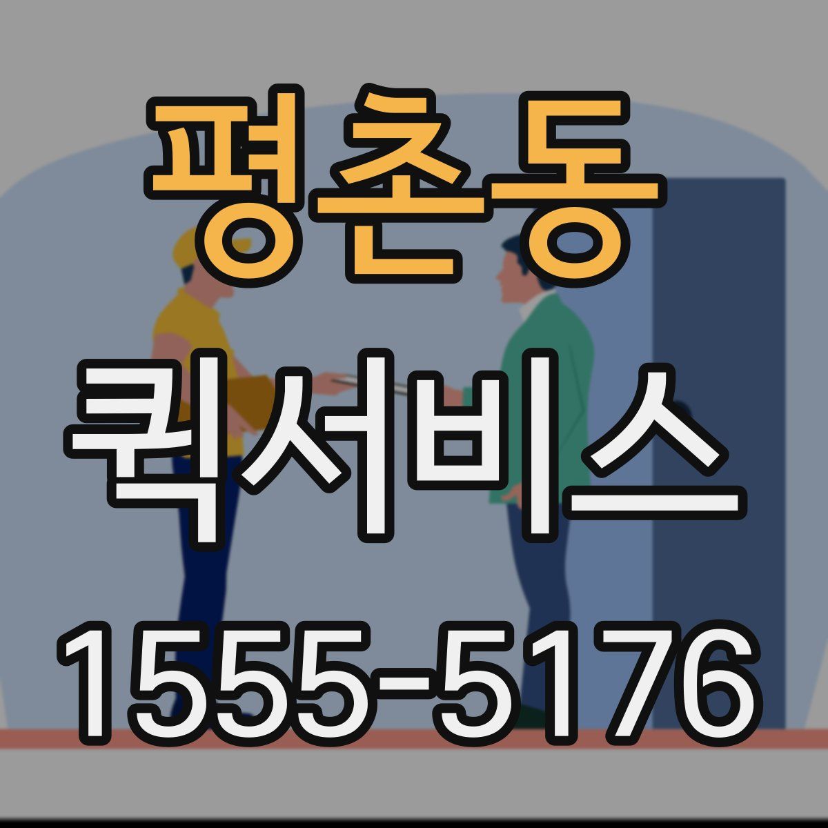 평촌동 퀵서비스