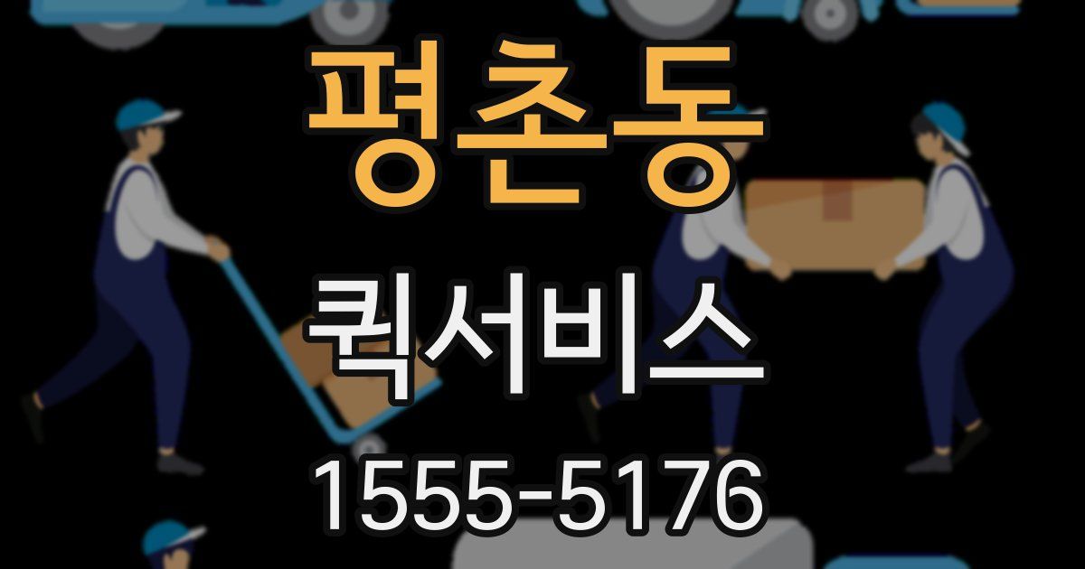 평촌동 퀵서비스