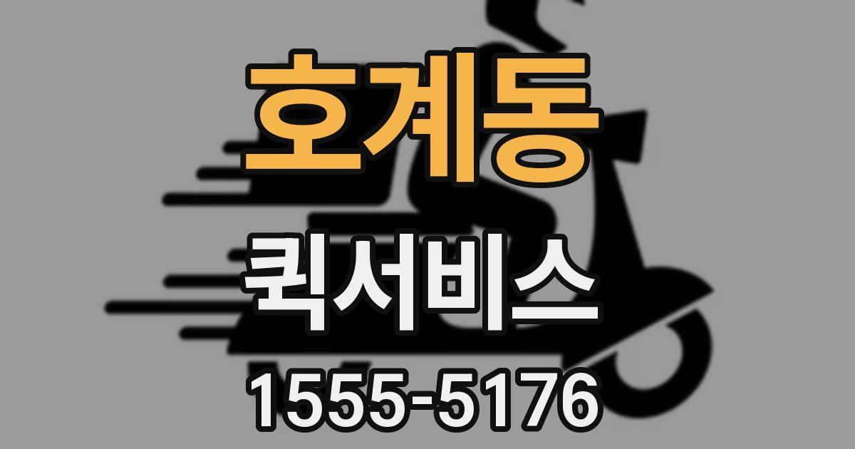 호계동 퀵서비스