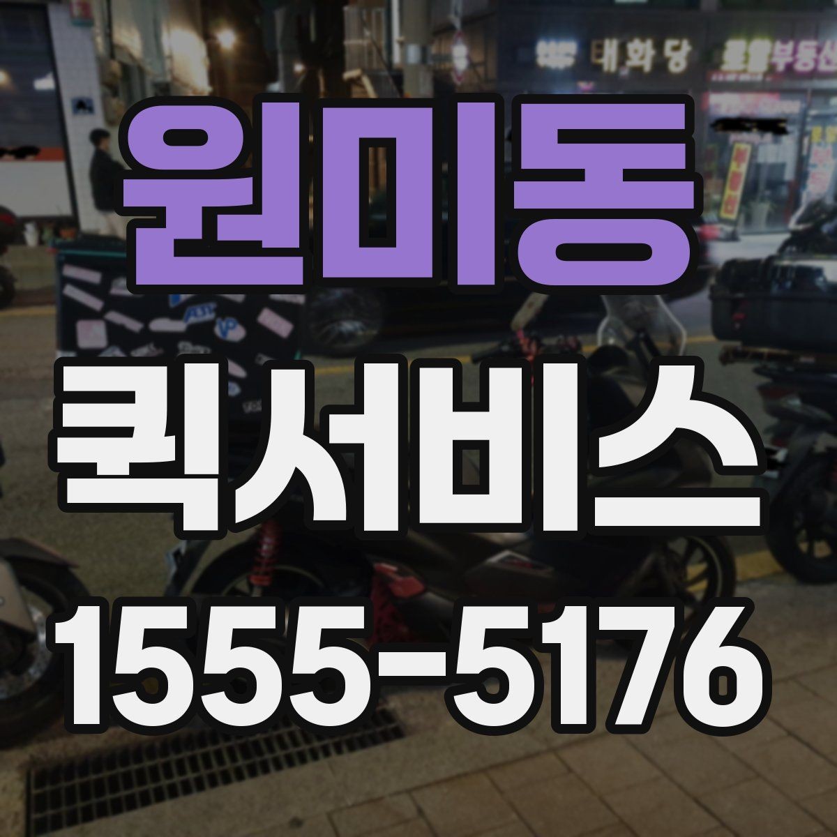 원미동 퀵서비스 시간 지정 배송이 필요한 상황