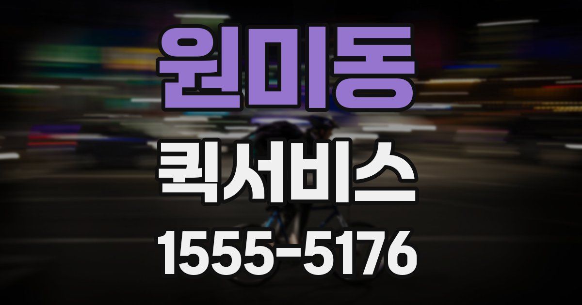 원미동 퀵서비스
