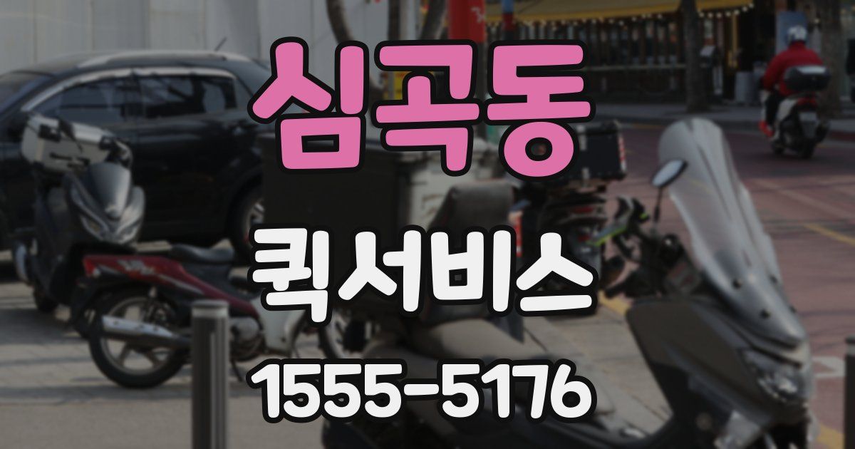 심곡동 퀵서비스