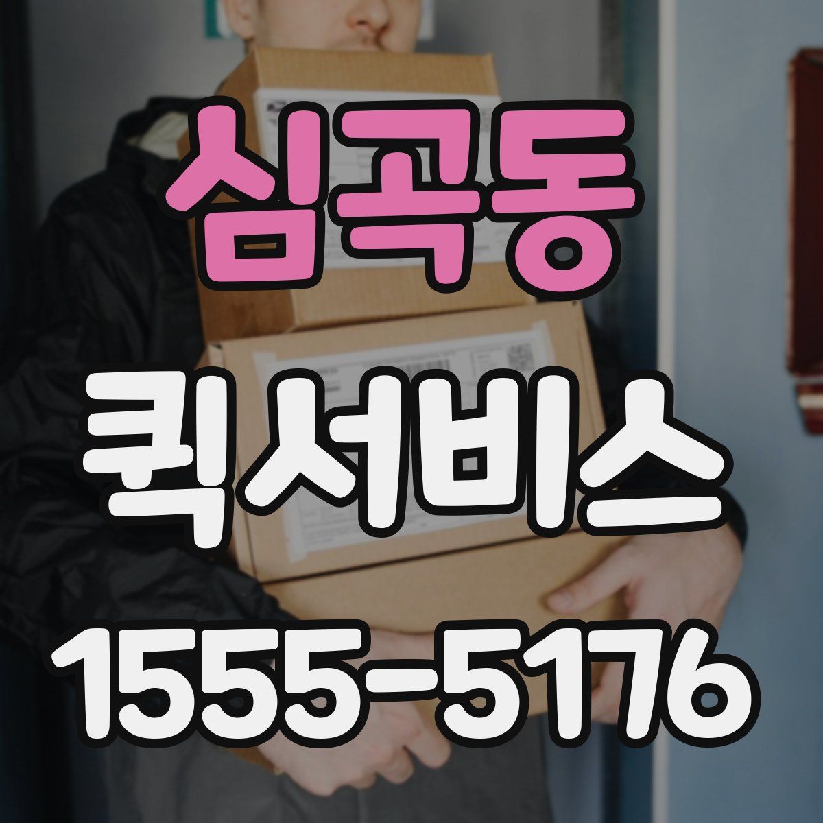 심곡동 퀵서비스