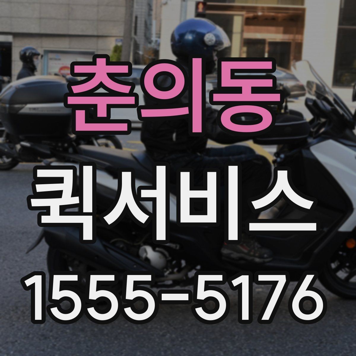 춘의동 퀵서비스 열쇠 한 묶음도 안전하게 보내는 방법