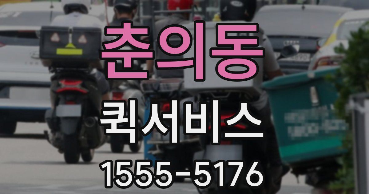 춘의동 퀵서비스