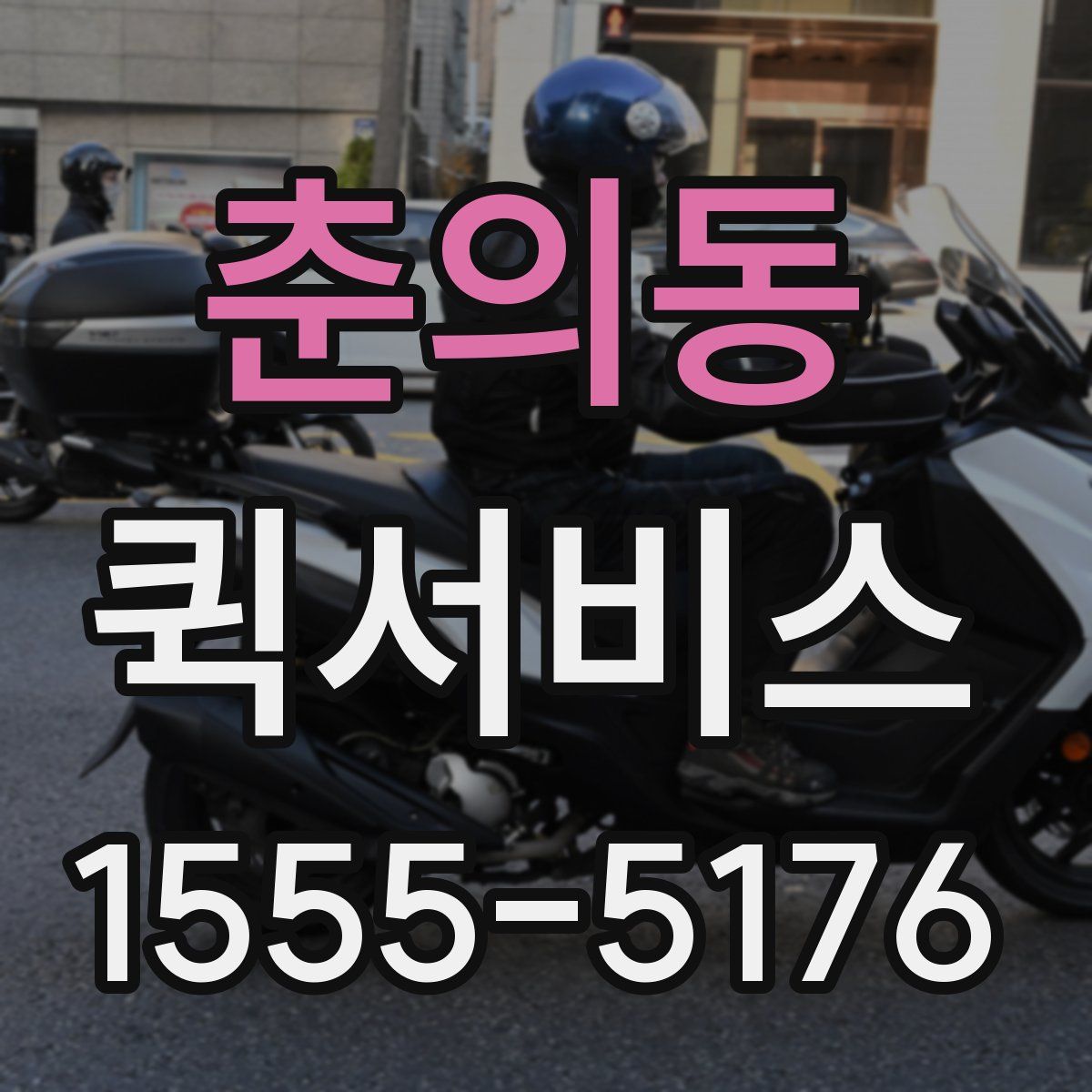 춘의동 퀵서비스