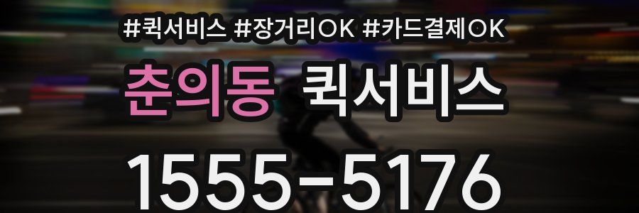 춘의동 퀵서비스