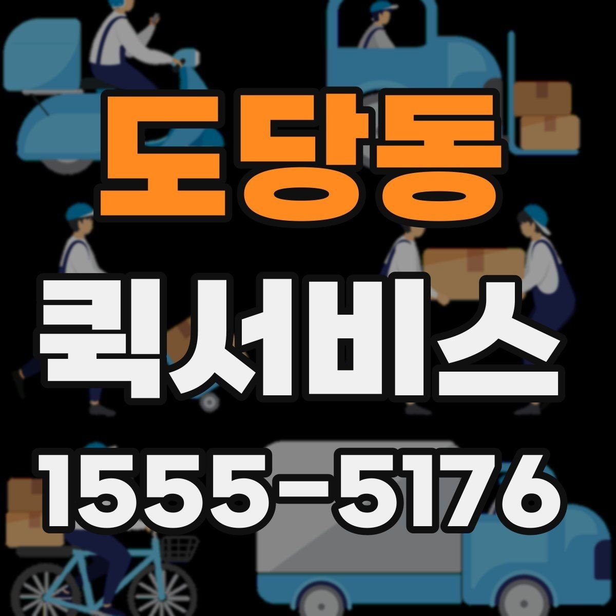 도당동 퀵서비스 병원 검사 결과 서류를 빠르게 옮길 때