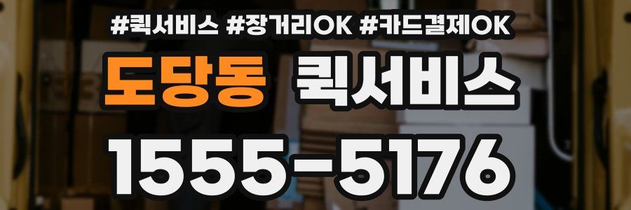 도당동 퀵서비스