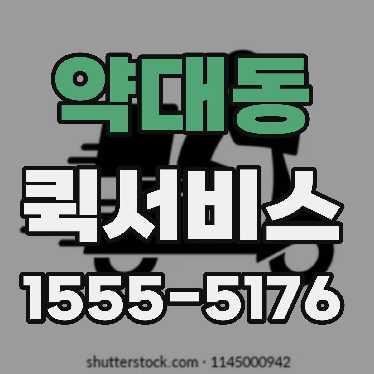 약대동 퀵서비스