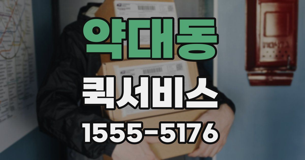 약대동 퀵서비스