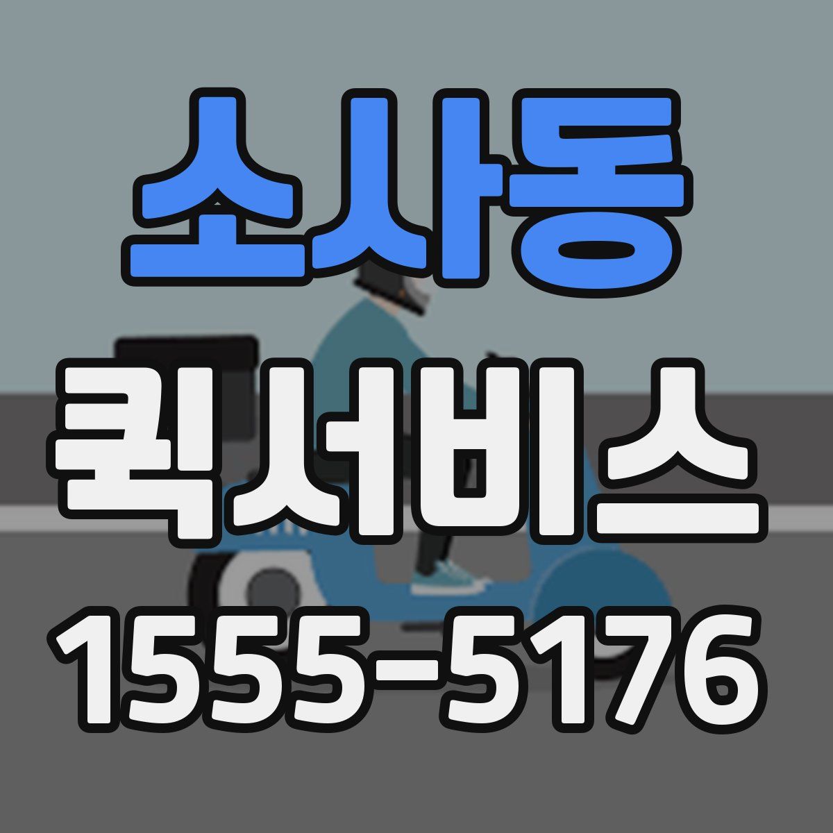 소사동 퀵서비스