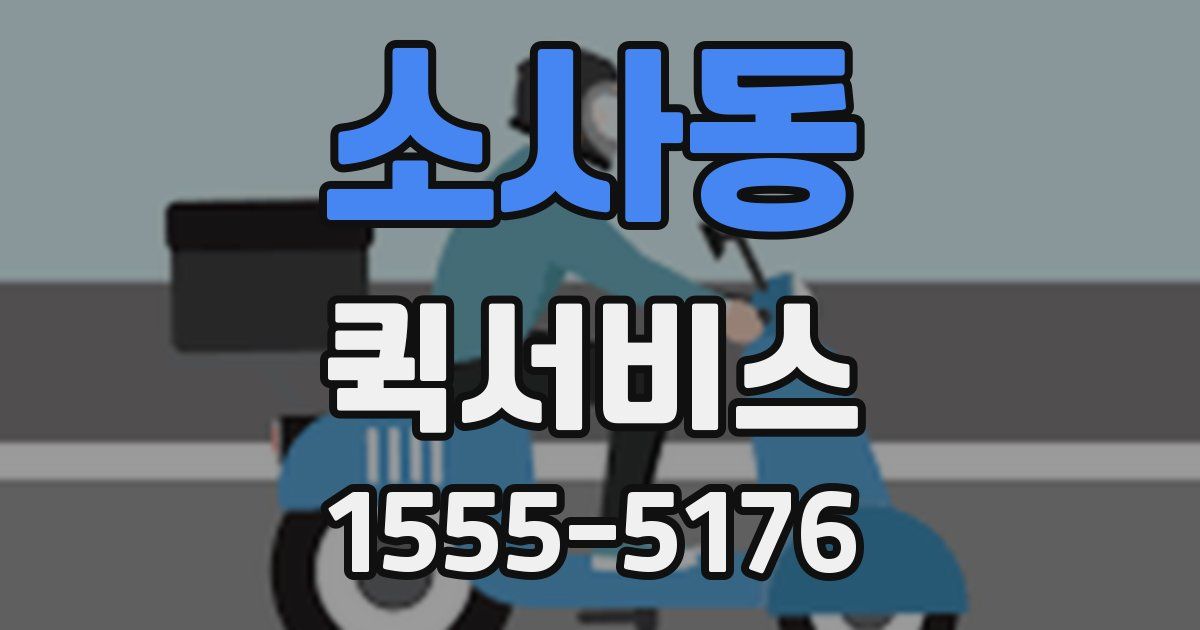 소사동 퀵서비스