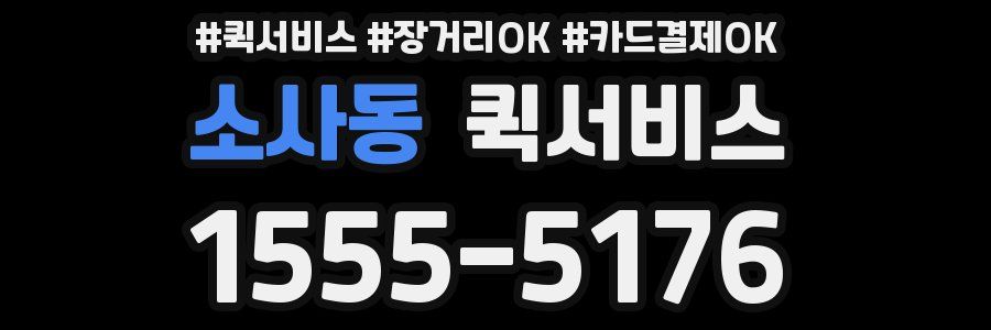 소사동 퀵서비스