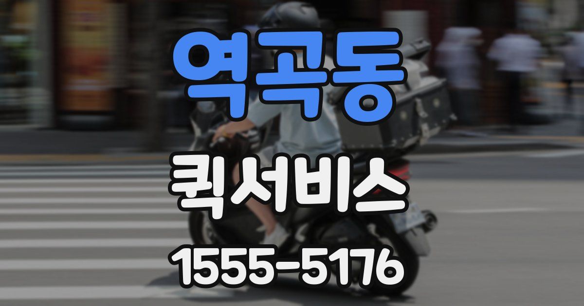 역곡동 퀵서비스