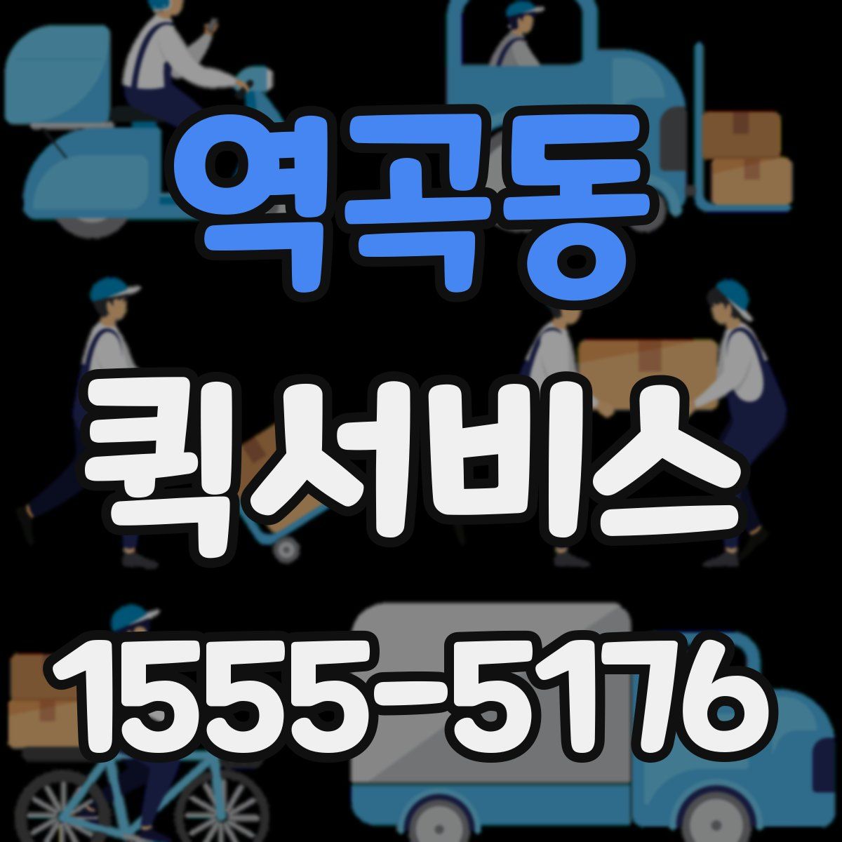 역곡동 퀵서비스