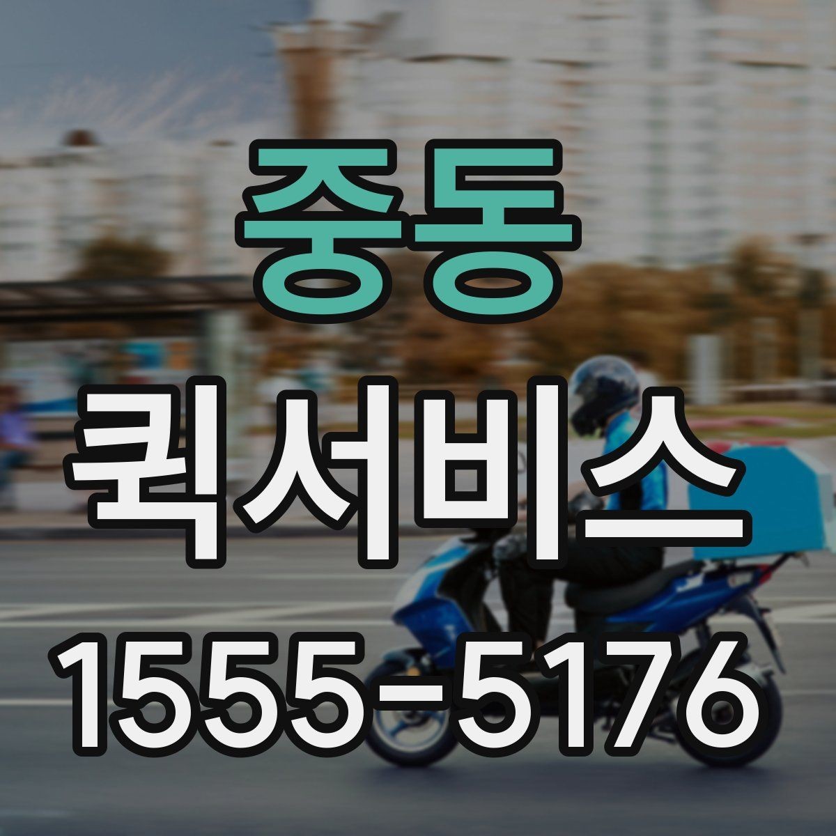 중동 퀵서비스 중요한 문서를 안전하게 전달하는 방법