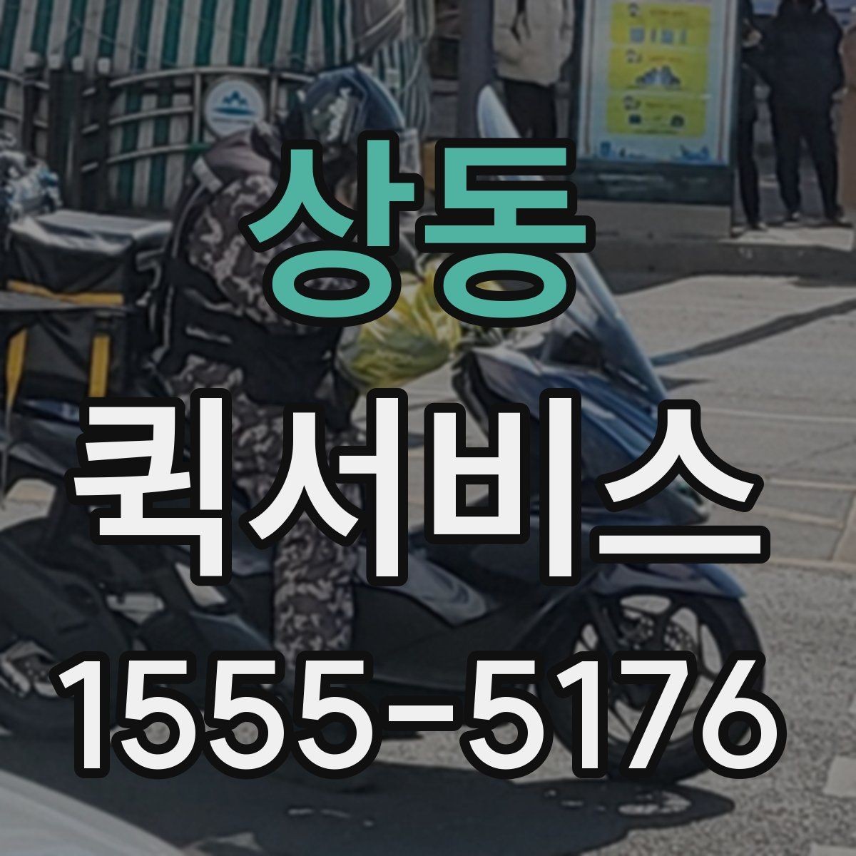 상동 퀵서비스 지점 간 재고 이동을 빠르게 처리