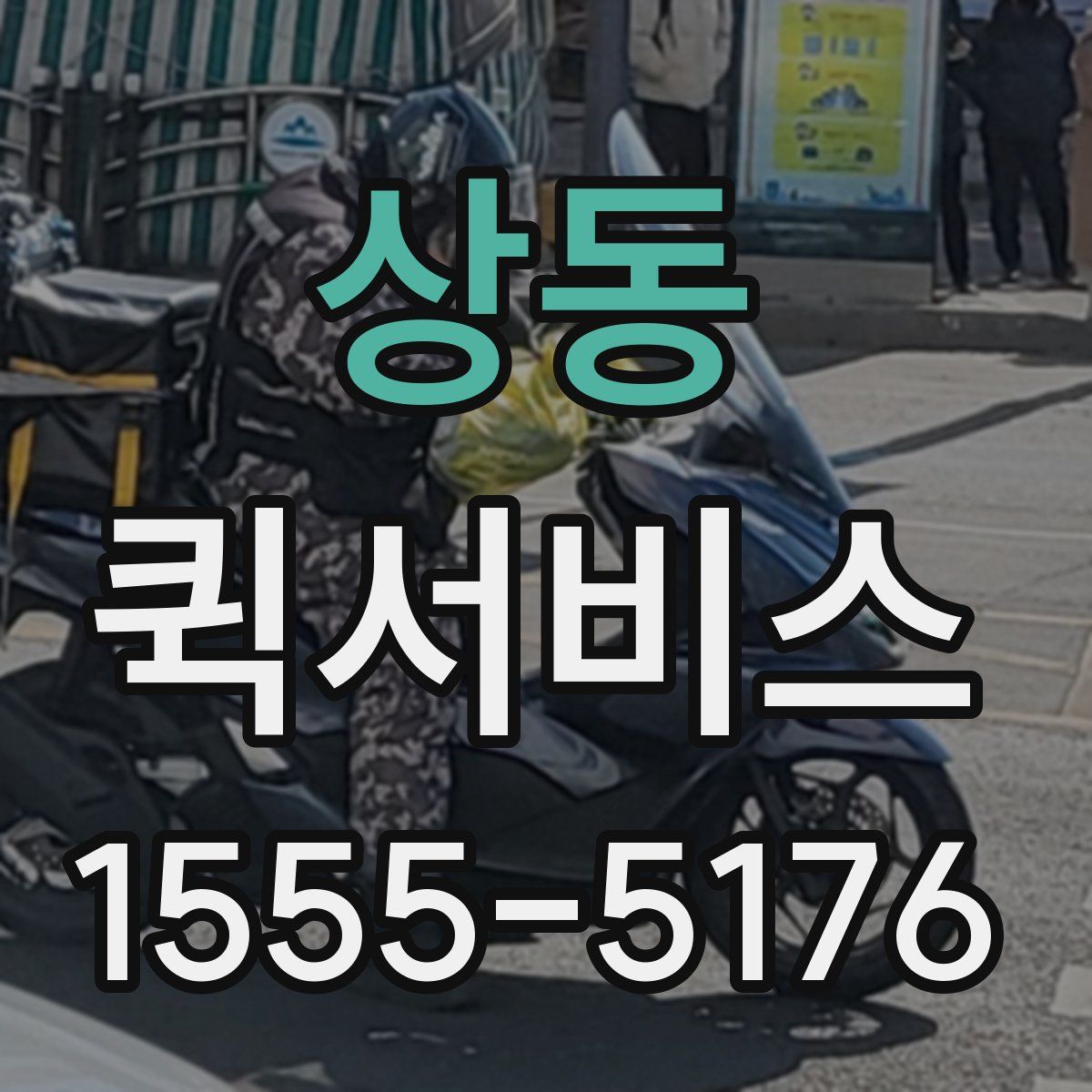 상동 퀵서비스