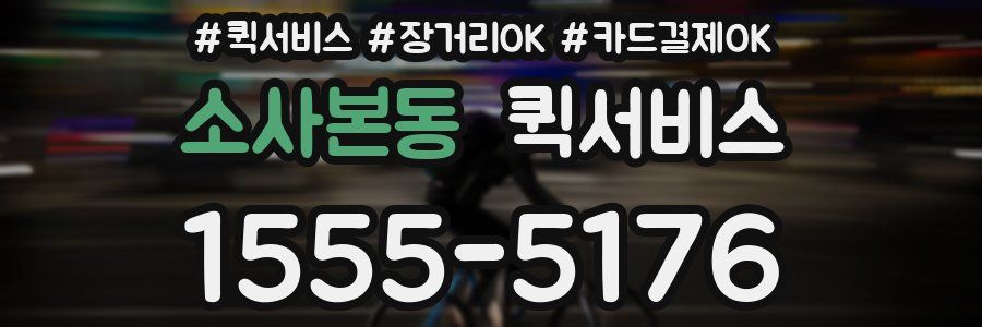 소사본동 퀵서비스