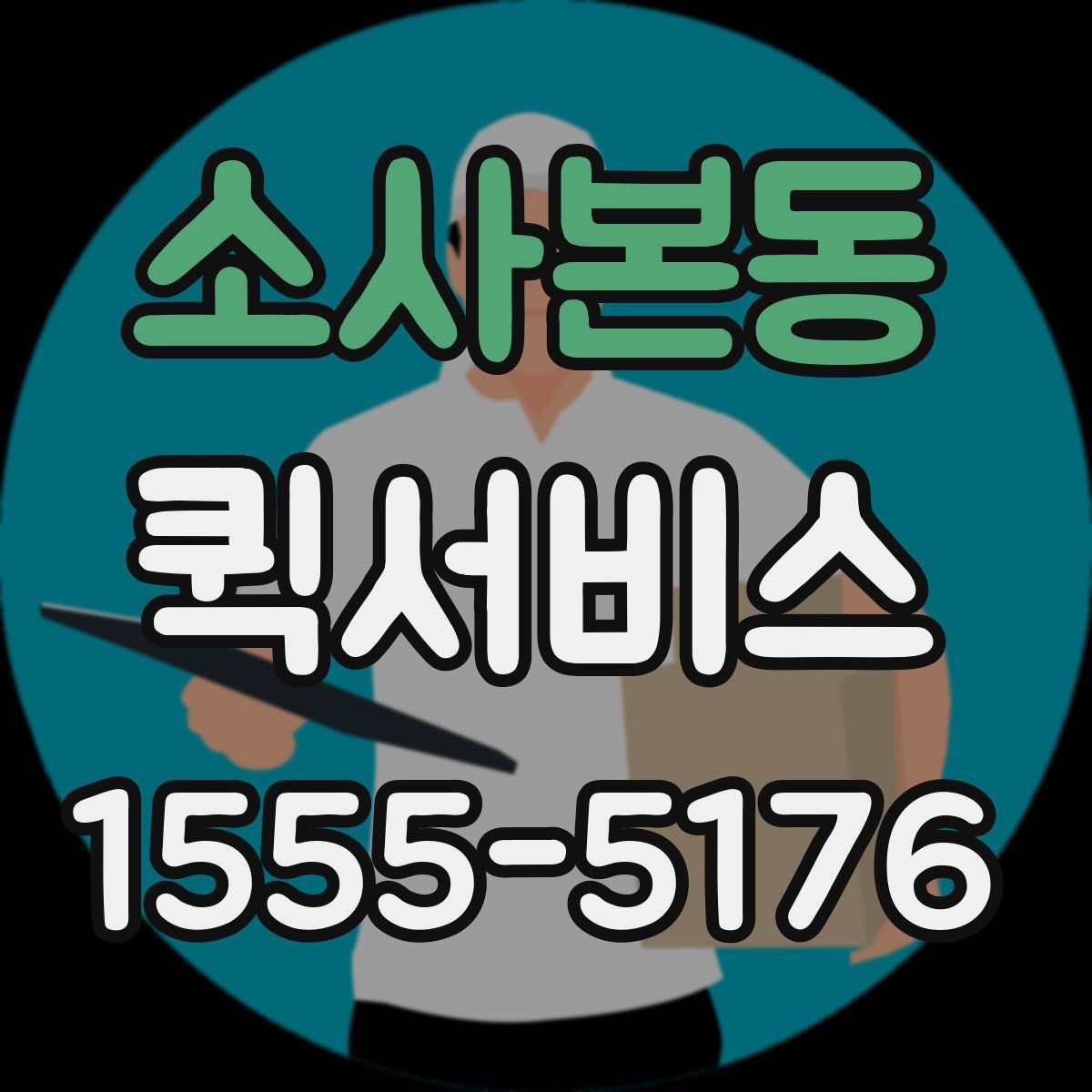 소사본동 퀵서비스