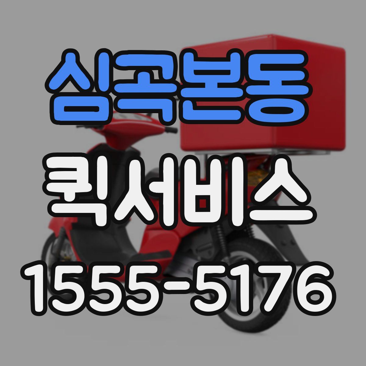 심곡본동 퀵서비스