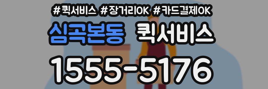 심곡본동 퀵서비스