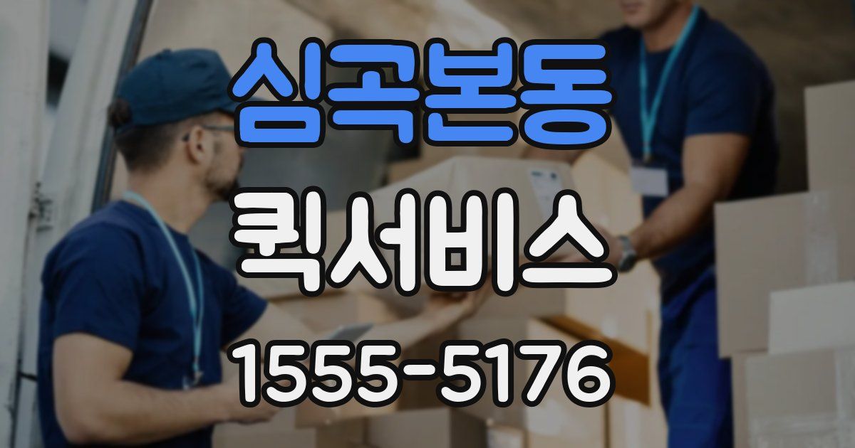 심곡본동 퀵서비스