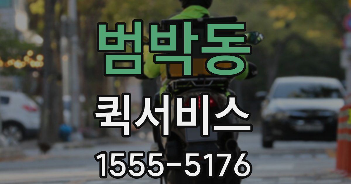 범박동 퀵서비스