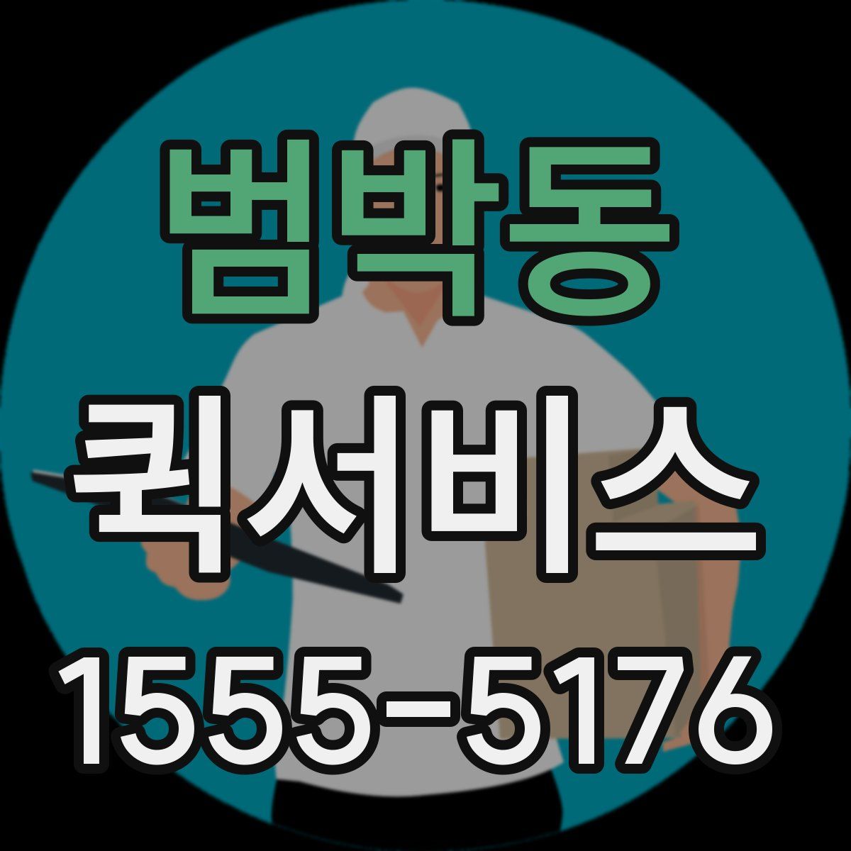 범박동 퀵서비스