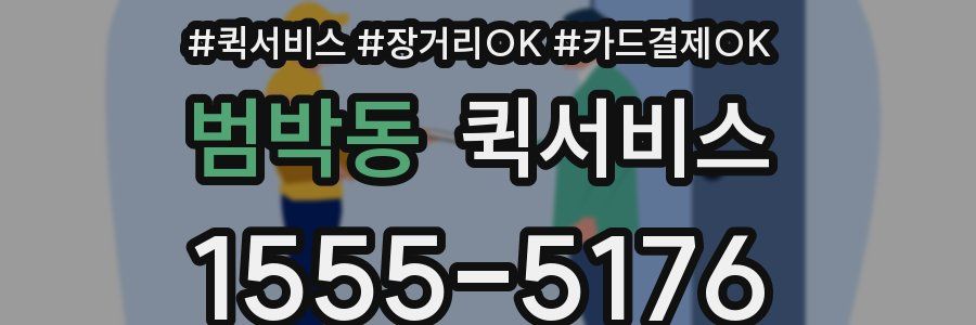 범박동 퀵서비스